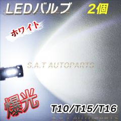 T10 2個 ホワイト 高輝度 LED T15 T16 兼用 ナンバー灯 マーカ