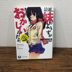 『初版』最近、妹のようすがちょっとおかしいんだが。/みかづき紅月　松沢まり/GF08921