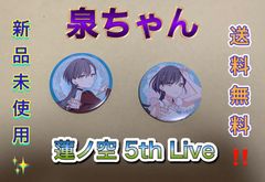 大沢瑠璃乃 缶バッジ ラブライブ 蓮ノ空女学院スクールアイドル
