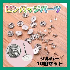 ピンバッジ バッジ １０組セット シルバー ハンドメイド 修理 パーツ DIY
