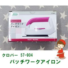 クロバー　57-904　パッチワークアイロン　送料・税込み価格販売