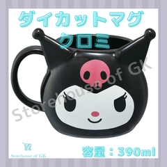 サンリオ ダイカットマグ　クロミ　マグカップ　390ml　大容量　電子レンジ・食洗器対応