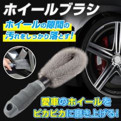 ホイールブラシ ホイールクリーナー 洗車 タイヤ リム ブラシ 洗車グッズ 掃除
