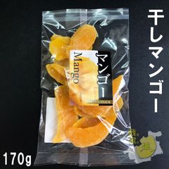 干しマンゴー　ドライマンゴースライス　芒果　ソフトマンゴー スライス 170g やわらか 半生 甘い ヨーグルト