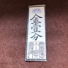 兵庫開港金札