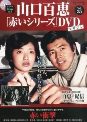 ★未開封◆赤い衝撃 DVD（4）◆山口百恵◆三浦友和◆中条静夫 ☆未開封◇赤い衝撃 DVD（4）◇山口百恵◇三浦友和◇中条静夫