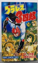 希少　プラレス３四郎　9巻　初版 2025年最新】プラレス3四郎の人気アイテム - メルカリ