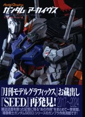 大日本絵画 モデルグラフィックス/ガンダムアーカイヴス 機動戦士ガンダムSEEDシリーズ編2 (帯付)