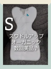【7】美品◎スワドルアップ正規品◎オーガニック◎Sサイズ◎新生児から◎赤ちゃんぐっすり◎ママも休める奇跡のおくるみ◎敏感肌◎認定コットン使用◎