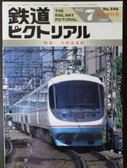 鉄道ピクトリアル ・1991年7月臨時増刊号　特集：小田急電鉄