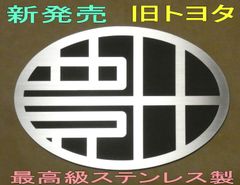 エンブレム 車 旧トヨタエンブレム カー用品 カーアクセサリー ドレスアップc