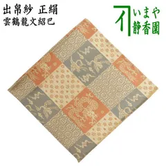 鶴岡間道[龍村美術織物]守田公夫織　出帛紗と古帛紗セット 茶道具　裏千家　表千家 鶴岡間道[龍村美術織物]守田公夫織出帛紗と古帛紗セット 茶道具