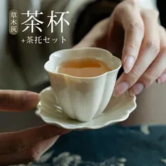 陶磁 茶杯 茶托セット 灰釉 中国茶器 台湾茶器 茶器 紅茶 プレゼント 誕生日 ギフト 酒杯 お猪口 品名杯 茶道具 茶道 中国茶 台湾茶 泡茶 敬老の日 父の日 母の日