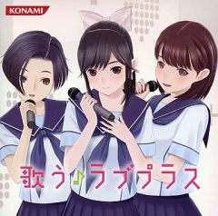 歌う♪ラブプラス 早見沙織 丹下桜 皆口裕子 カバー曲 コナミスタイル 