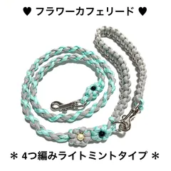 ペット用品　🐕‍🦺カフェリード　💚 フラワーカフェリード　＊4つ編みタイプ＊　パラコード　ラメライトミント& アイスグレー　全長103㎝　＊超小型犬、小型犬向きの軽量タイプ　ハンドメイド