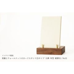 真鍮とウォールナットのカードスタンド(Dタイプ 丸棒 角型 縦置き) No31