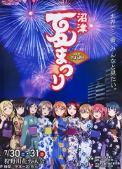 【中古】ポスター B2ポスター Aqours 「第75回沼津夏祭り×ラブライブ!サンシャイン!!」