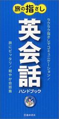 旅の指さし英会話ハンドブック-旅にピッタリ! 軽やか会話集 (池田書店のハンドブックシリーズ)