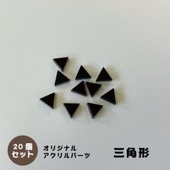 アクリルパーツ　三角形　ブラック　20個セット　アクセサリーパーツ