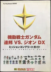 機動戦士ガンダム 連邦VS.ジオンDXミッションコンプリートガイド