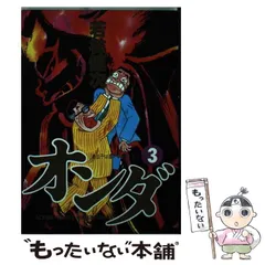 中古】 平成嵐山一家 3/小学館/若林健次