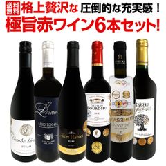 第11弾！圧倒的な充実感！格上贅沢な極旨赤ワイン6本セット!!