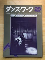 【レア】季刊舞踊雑誌＜ダンス・ワーク＞VOL.28