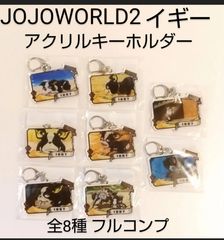 ジョジョワールド　アクリルキーホルダー　全9種　フルコンプセット　【新品未開封】 アクリルキーホルダー 描き下ろしイラスト フルコンプ全9種
