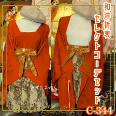 道行コート 和装 コーデ まとめ売り レトロ クラシカル 和洋折衷 セレクト 古着 オレンジ×アイボリー×レトロ花柄 系 4点セット C-344