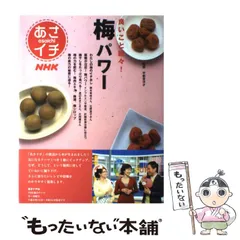 【中古】 梅干でぐんぐん健康になる本/キクロス出版/宇都宮洋才 中古】 梅干でぐんぐん健康になる本/キクロス出版/宇都宮洋才