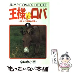 【中古】 王様はロバ ２ノ巻/集英社/なにわ小吉 Amazon.co.jp: 王様はロバ～はったり帝国の逆襲～ 2 (ジャンプ