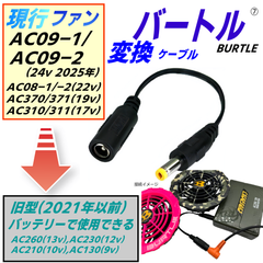 バートル空調服ファンAC08-1/-2(22v 2024年)、AC370/371(19v 2022年)、AC310/311(17v 2022年)を旧モデル(2021年以前)バッテリーで使用するケーブル⑦