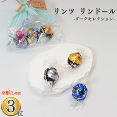 チョコレート ギフト 詰め合わせ 送料無料 リンツ リンドール ダーク 3種 3粒 お試し まとめ買い ストック 買い置き お配り チョコ お返し 高級 Lindt 人気 お菓子 お土産 プレゼント プチギフト ご褒美 贅沢 トリュフ 個包装