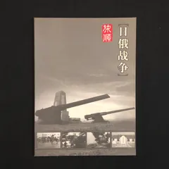 2025年最新】激闘！日露戦争の人気アイテム - メルカリ 