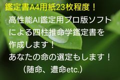 高性能AI四柱推命鑑定ソフトによるあなただけの運命鑑定書を作成します。