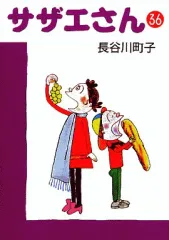 【中古】文庫コミック サザエさん(文庫版)(36) / 長谷川町子