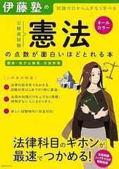 伊藤塾の公務員試験憲法の点数が面白いほどとれる本 知識ゼロからムダなく学べる
