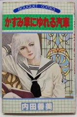 内田善美 コミック5冊セット 集英社 新書全5冊セット｜内田善美｜アニメと漫画の専門店 Naga