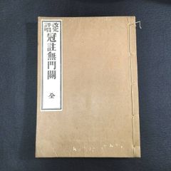 仏教◆改定評唱 冠注無門関◆仏書 禅書 禅籍 経典 経本 漢籍 漢文 貝葉書院 戦前 時代物 骨董 古美術 古典籍 古文書 和本 古書#和本～江戸屋～