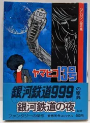 聖凡人伝 全巻 ひるあんどん全巻 出戻社員伝 ヤマビコ13号 松本零士 全巻初版 2025年最新】ヤマビコ13号の人気アイテム - メルカリ