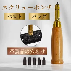 スクリューポンチ レザークラフト 穴あけ ポンチセット レザーポンチ ハトメ打ち ベルト穴 打ち具 パンチツール レザー工具 クラフト用品 DIY道具 皮ポンチ 回転式ポンチ 多機能ポンチ クラフトパンチ 革細工 革工具 ホールパンチ