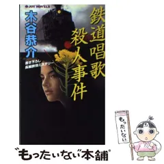 中古】 鉄道唱歌殺人事件 書下ろし長編旅情ミステリー (Joy