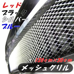 選べる４色！アルミメッシュグリル【ブルー】
