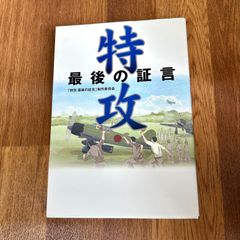 特攻　最後の証言 「特攻 最後の証言」制作委員会