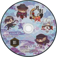 【中古】ゲームミュージックCD 月影の鎖 -狂爛モラトリアム- 特典同梱版封入シチュエーションCD 「影」