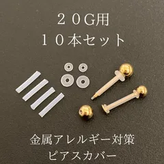 ピアスチューブ　20Ｇ用　10本セット　金属アレルギー対策　ピアスカバー　シリコンチューブ　ボディーピアス　軟骨ピアス　ボディピアス