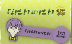 なにわ男子 21年なにわのにわ 高橋恭平 コードクリップ