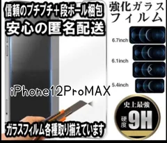 【iPhone12ProMax】新品 最新版強化ガラスフィルム