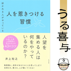 【帯付き・美品】好かれる人がやっている 人を惹きつける習慣