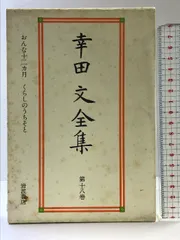 幸田文全集 全24冊揃(全23巻・別巻) ＋ 幸田文対話(幸田文